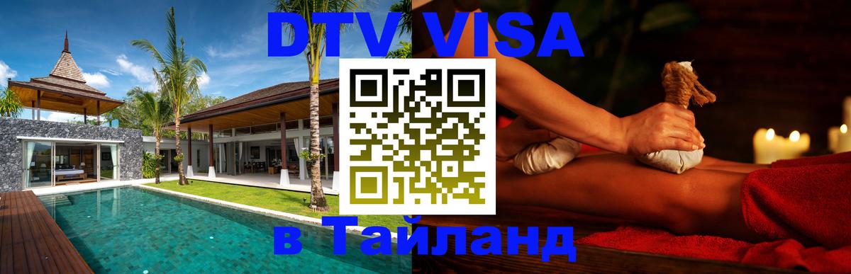 DTV Виза в Тайланд для россиян 