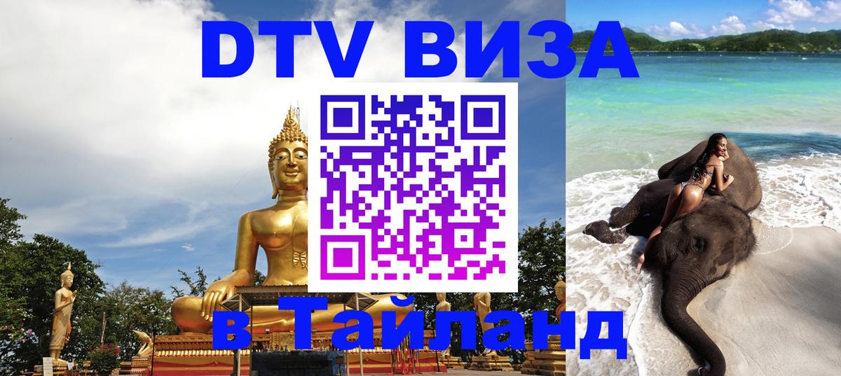 Электронная виза DTV в Тайланд 